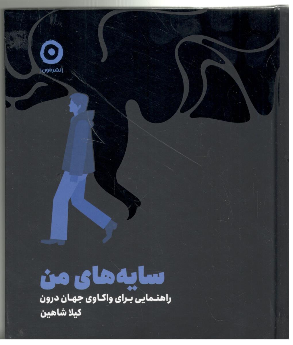 سایه های من - راهنمایی برای واکاوی جهان ...