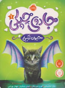 جادوی چپکی 1جلد اول - حیوان ترکیبی ( پرتقال )