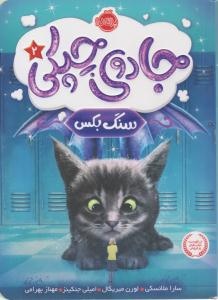 جادوی چپکی جلد 2 دوم - سنگ بکس ( پرتقال )