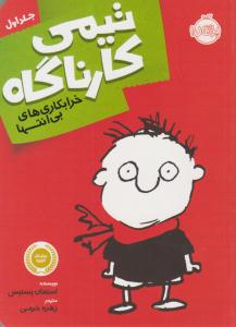 تیمی کارناگاه 1 ( خرابکای های بی انتها ) ( پرتقال )