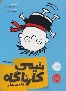 تیمی کارناگاه 2 ( رقابت خفن ) ( پرتقال )