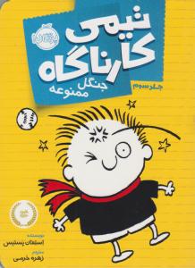 تیمی کارناگاه 3 ( جنگل ممنوعه ) (پرتقال)