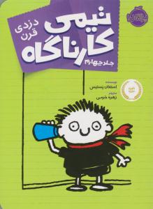 تیمی کارناگاه 4 ( دزدی قرن ) ( پرتقال )