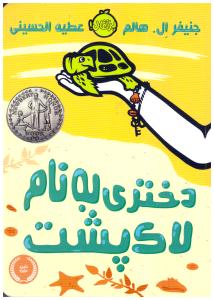 دختری به نام لاک پشت ( پرتقال )