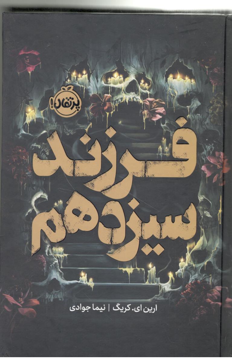 فرزند سیزدهم ( پرتقال )