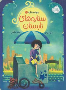 چهار ستاره جلد دوم 2 - ستاره های تابستان  ( پرتقال )