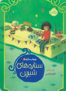 چهار ستاره 3 ( ستاره های شیرین ) ( پرتقال )