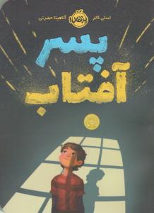 پسر آفتاب ( پرتقال )