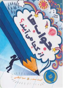 جواب ها از کجا می آیند؟ ( پرتقال )