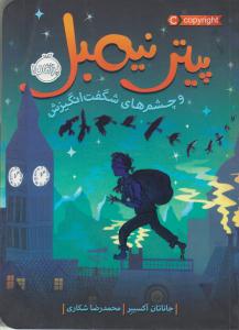 پیتر نیمبل و چشم های شگفت انگیزش ( پرتقال )