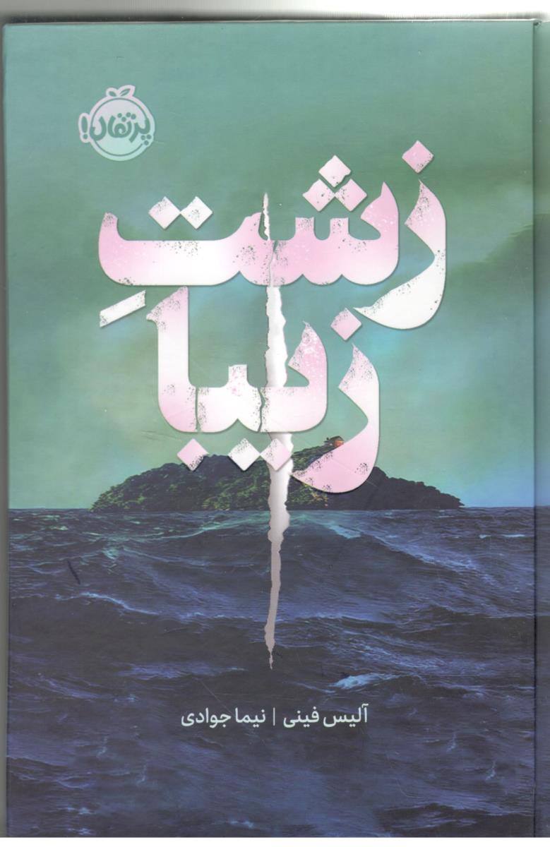 زشت و زیبا ( پرتقال )