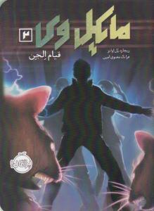 مایکل وی 2 ( قیام الجن ) ( پرتقال )