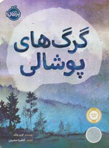 گرگ های پوشالی ( پرتقال )