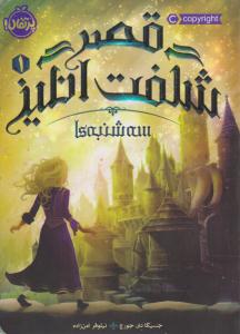 قصر شگفت انگیز یک 1 ( سه شنبه ها ) ( پرتقال )