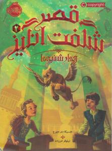 قصر شگفت انگیز دو 2 ( چهارشنبه ها ) ( پرتقال )