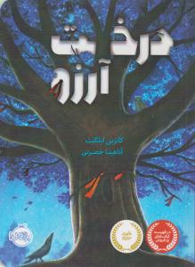 درخت آرزو (پرتقال )