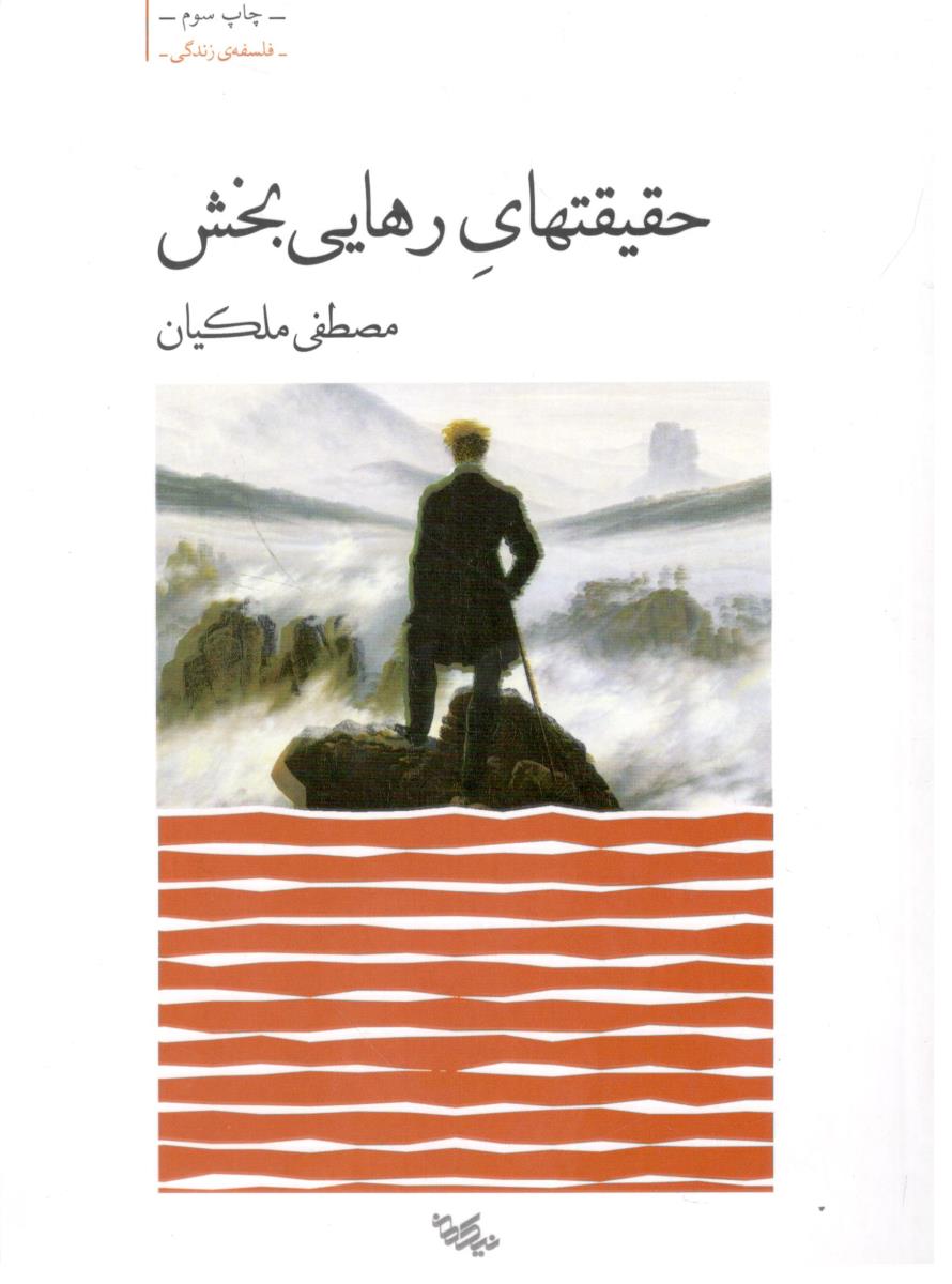 حقیقت های رهایی بخش ( میلکان )