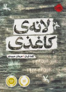 لانه ی کاغذی ( پرتقال )