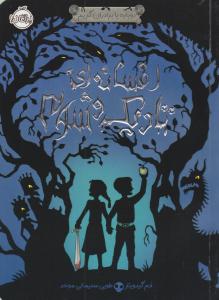 دوباره با برادران گریم ( افسانه ای تاریک و شوم ) ( پرتقال )