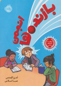 انجمن بازنده ها ( پرتقال )