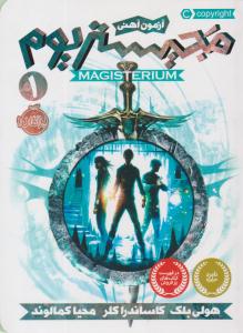 مجیستریوم 1 ( آزمون آهنی ) ( پرتقال )