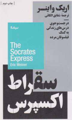 سقراط اکسپرس - در جست وجوی درس های زندگی به کمک فیلسوفان مرده ( نیماژ )