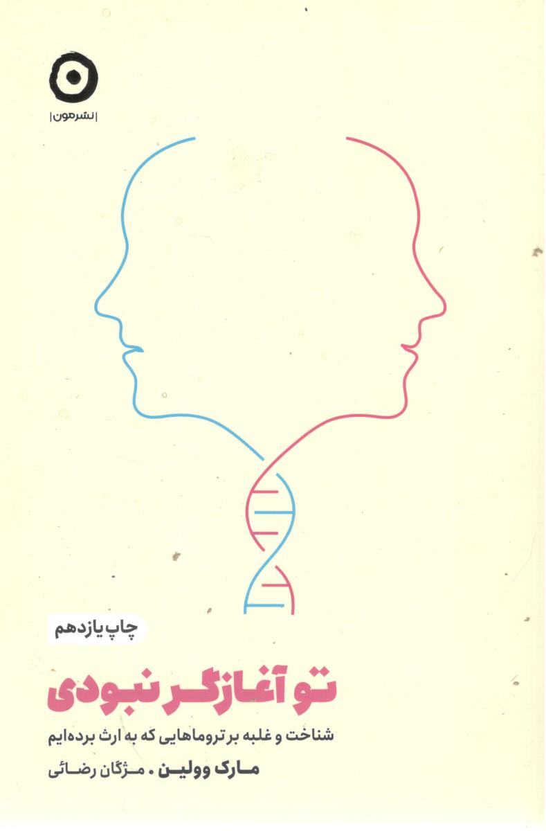 تو آغازگر نبودی - شناخت و غلبه بر تروماهایی که به ارث برده ایم  ( نون )
