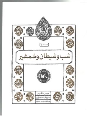 شب و  شیطان و شمشیر - محمد ( ص) ، پیامبر ( کانون پرورش فکری )