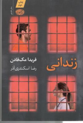 زندانی  - رمان خارجی ( آموت )