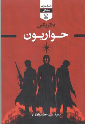 بلاتریکس - حواریون جلد اول ( زرین اندیشمند )