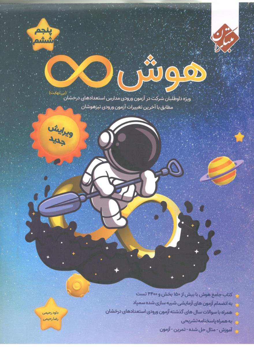 هوش بی نهایت - پنجم 5 و ششم 6 ، آزمون ورودی مدارس استعدادهای درخشان ( مبتکران ) هوش بی نهایت - پنجم 5 و ششم 6 ، آزمون ورودی مدارس استعدادهای درخشان ( مبتکران )