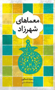 معماهای شهرزاد ( فاطمی )