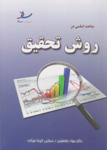 مباحث اساسی در روش تحقیق  ( ساد )