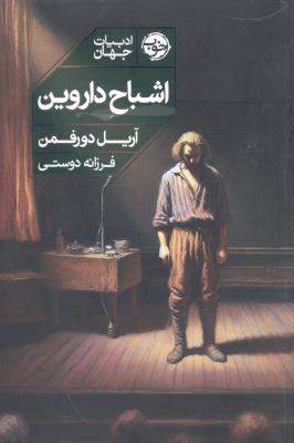 اشباح داروین ( خوب )