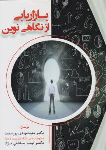 بازاریابی از نگاه نوین ( فوژان )