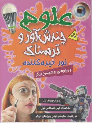 علوم چندش آور و ترسناک - نور خیره کننده ( کمال اندیشه )
