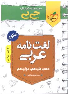 لغت نامه عربی جامع دهم + یازدهم + دوازدهم جی بی ( انتشارات خیلی سبز ) لغت نامه عربی جامع دهم + یازدهم + دوازدهم جی بی ( انتشارات خیلی سبز )