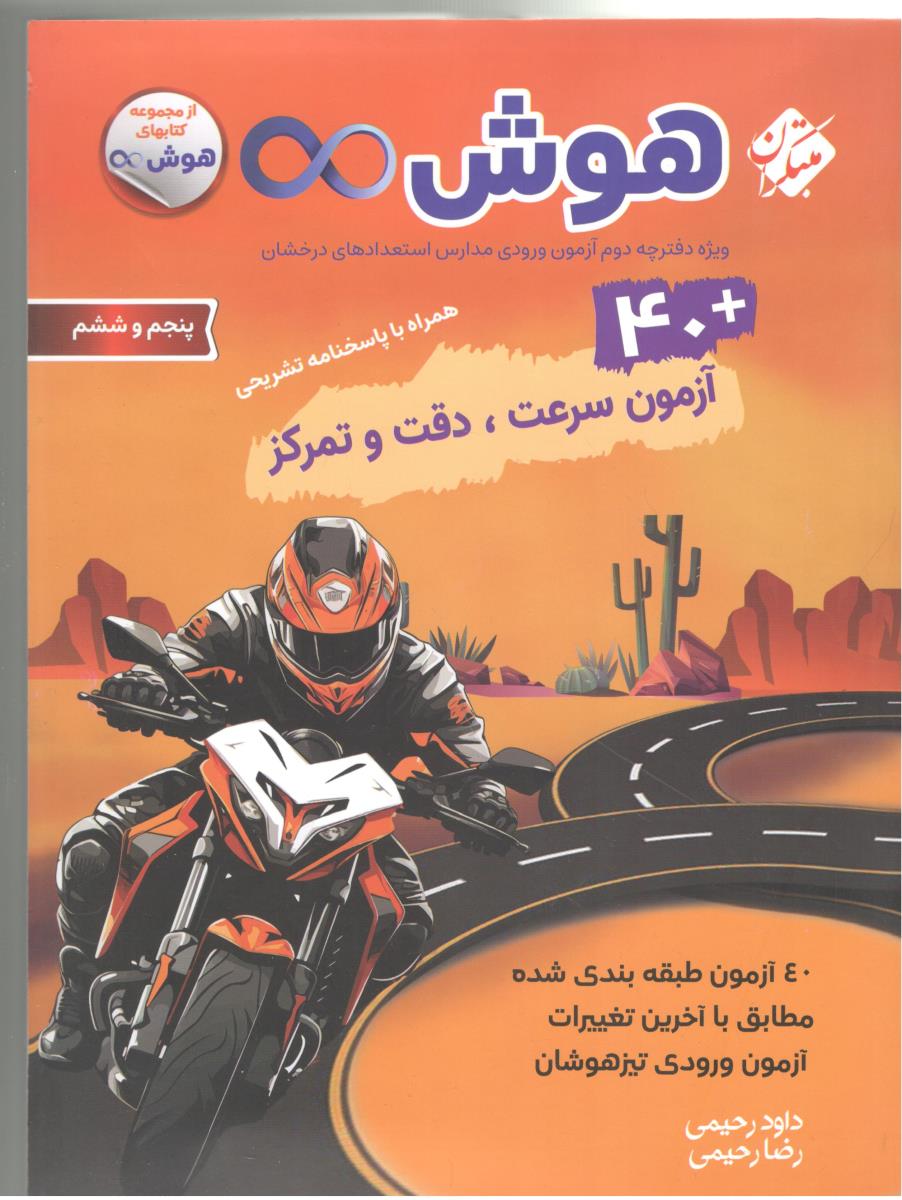 هوش بی نهایت + 40 آزمون سرعت ، دقت و تمرکز ، پنجم 5 و ششم 6 ، پاسخ تشریحی ( مبتکران ) هوش بی نهایت + 40 آزمون سرعت ، دقت و تمرکز ، پنجم 5 و ششم 6 ، پاسخ تشریحی ( مبتکران )