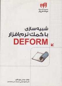 شبیه سازی با کمک نرم افزار DEFORM ( دانشگاهی کیان )