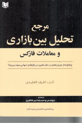 مرجع تحلیل بین بازاری و معاملات فارکس - چگونه از جریان های در حال تغییر در بازارهای جهانی سود ببریم  ( آراد )