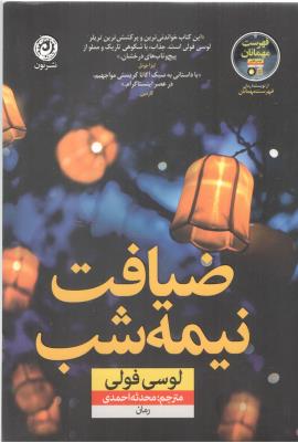 ضیافت نیمه شب ( نون )