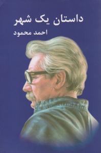 داستان یک شهر - احمد محمود  ( معین )