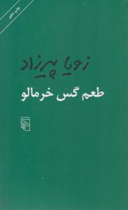 طعم گس خرمالو ( مرکز )