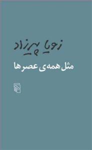 مثل همه ی عصرها ( مرکز )