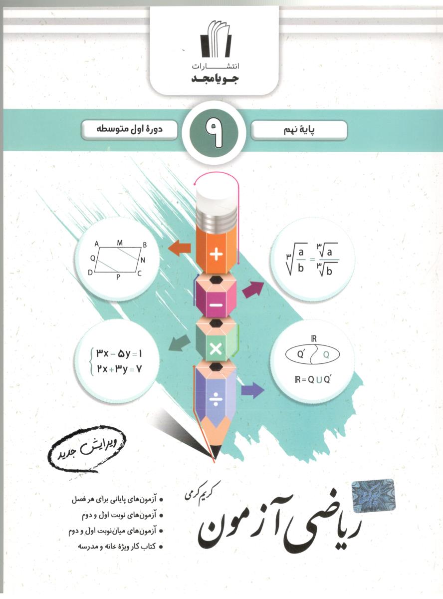 ریاضی آزمون پایه نهم 9 ( جویا مجد )