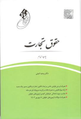 قانون یار حقوق تجارت ( چتر دانش )