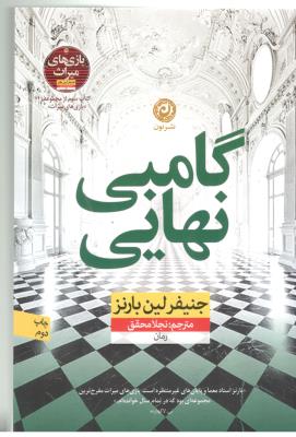 گامبی نهایی - رمان ، کتاب سوم از مجموعه بازی های میراث ( نشر نون )