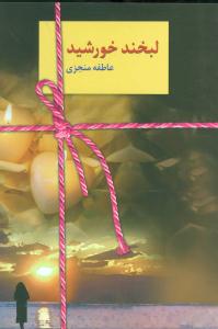 لبخند خورشید ( سخن )