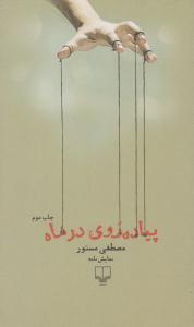 پیاده روی در ماه ( چشمه )