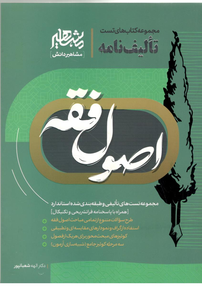 تالیف نامه - اصول فقه ( مشاهیر  دانش )